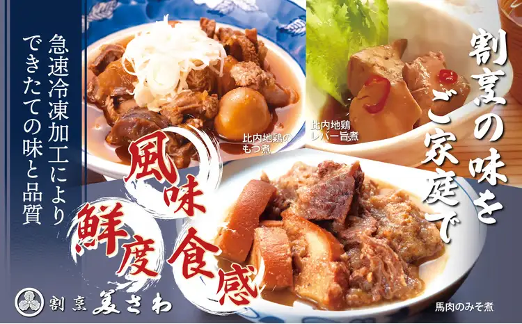 比内地鶏と馬肉の郷土料理食べ比べ3種各3パック　120P2812【割烹美さわ】