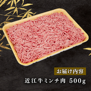 近江牛 ミンチ 500g ミンチ ひき肉 挽き肉