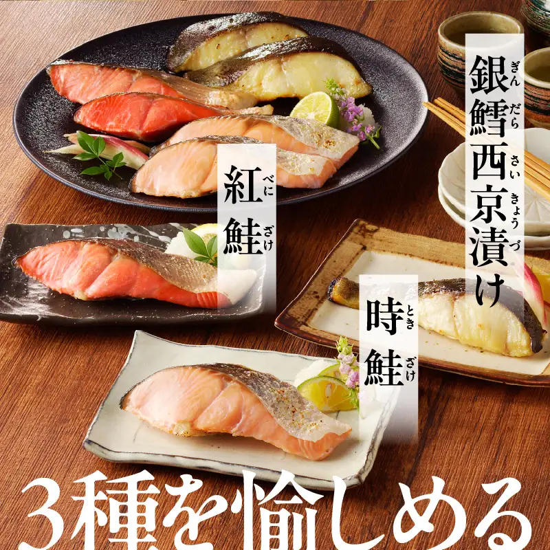 3種食べ比べセット 28切（紅鮭10・時鮭10・銀鱈西京漬8）_HD060-010