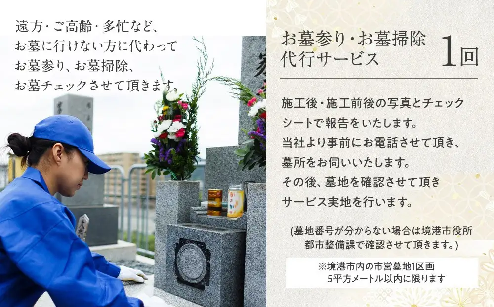 お墓参りお墓掃除代行サービス(1回分)【鳥取県 境港市】