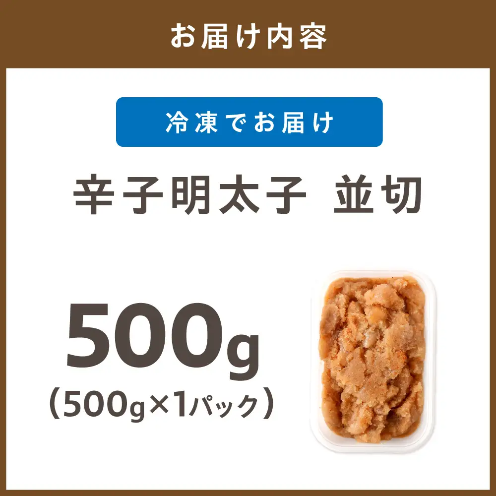 【食品添加物不使用】辛子明太子並切500ｇ【海千】_HA1498