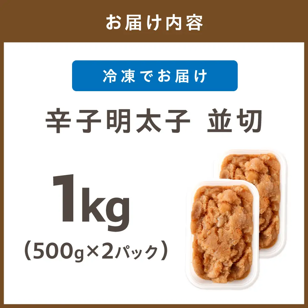 【食品添加物不使用】辛子明太子 並切500g×2【海千】_HA1499