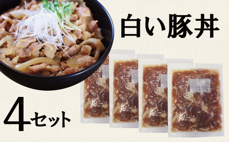 碧南のみりんとこだわりの豚肉のコラボ！ 『白い豚丼の具』4袋セット 簡単 ジューシー ご飯がすすむ どんぶり みかわポーク 白しょうゆ みりん 時短 H184-004