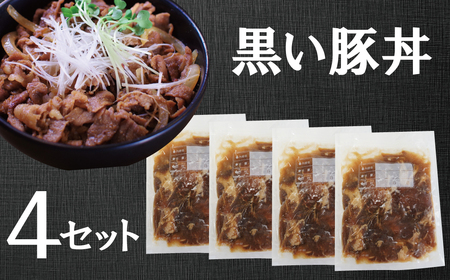 碧南のみりんとこだわりの豚肉のコラボ！ 『黒い豚丼の具』4袋セット 簡単 ジューシー ご飯がすすむ どんぶり みかわポーク 白しょうゆ みりん 時短 H184-005