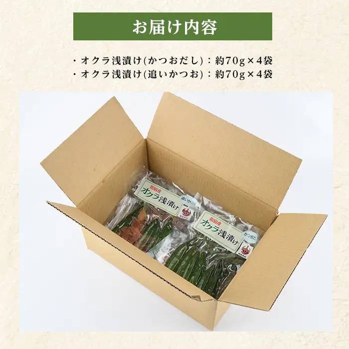 オクラ浅漬け(かつおだし・追いかつお)2種 各4袋(計8袋)(ちっきゃげ天/IB093-006) 漬け物 漬け物