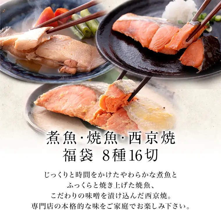 煮魚・焼き魚・西京漬け 8種16切セット[B-088051] / 焼き魚
