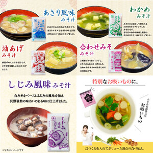 訳あり おまかせ スープ みそ汁 お吸い物 計251食 わかめ 玉ねぎ オニオン 中華 柚子 松茸 しじみ あさり 油揚げ