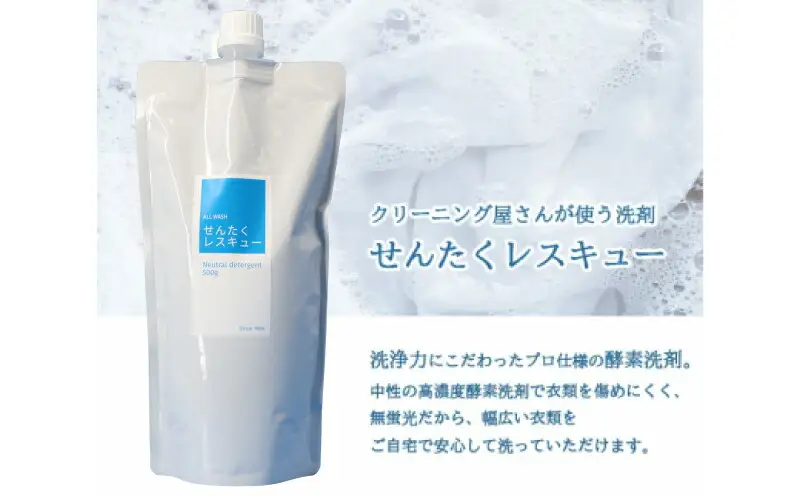 洗濯洗剤 『せんたくレスキュー』 液体洗剤（500g）２個 詰替え用ボトル2個・おりがみせっけん（10枚）×2個 プロ用仕様 液体洗剤 洗剤 洗濯用洗剤 プロ用洗剤 日用品 奈良 J-115