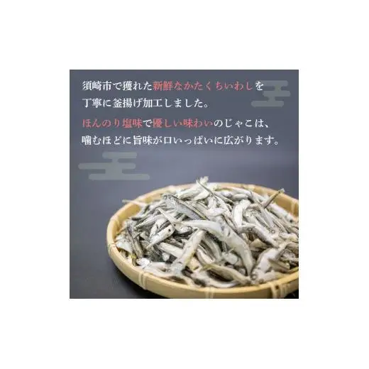 釜揚げ かたくち いわし おつまみ じゃこ 85g × 3 パック 合計 255g 鰯 イワシ 新鮮 カルシウム おやつ 丸宮 宮本商店 高知県 須崎市 MMY032