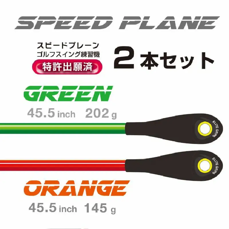 ゴルフ スイング練習機 SPEED PLANE スピードプレーン 2本セット：ツアープロも使用！プロ監修の究極スイング練習機