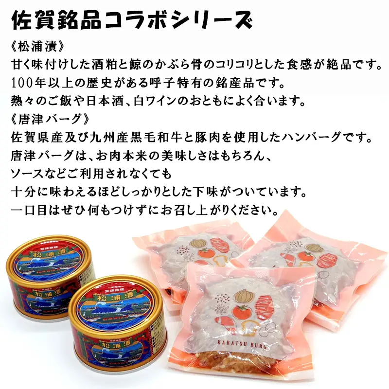 松浦漬缶詰(180g×2缶)と唐津バーグ(140g×3個)の詰合せ ハンバーグ