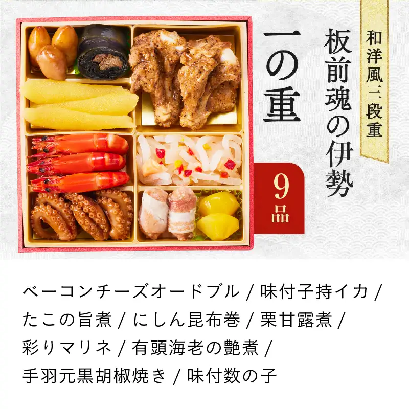 おせち「板前魂の伊勢」31品 3人前 2個セット 和洋風 三段重 6.5寸 おせち
