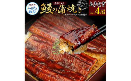 《上》うなぎの蒲焼き4尾セット (約660g) オリジナルタレ 山椒付き 