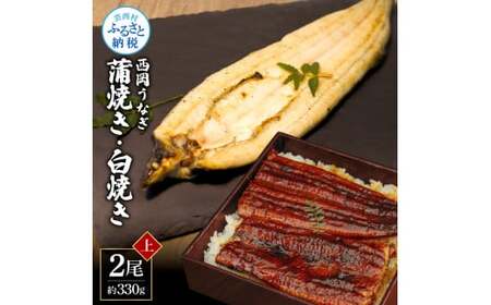 《上》うなぎの蒲焼き・白焼き2尾セット（約330g） オリジナルタレ・山椒付き