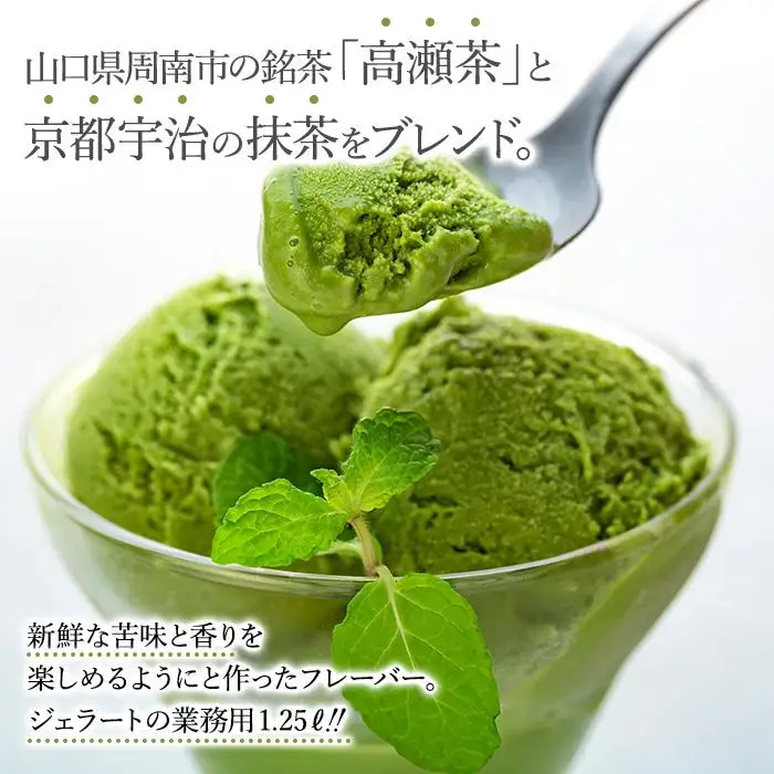 【ふるなびWEEK対象】【訳あり】藤井牧場 高瀬茶 抹茶 ジェラート 1.25リットル