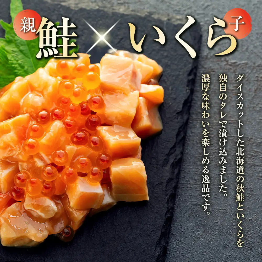 【2026年11月発送】鮭といくらの親子漬け 1kg （250g × 4パック） 小分け  ｜ いくら 海鮮丼
