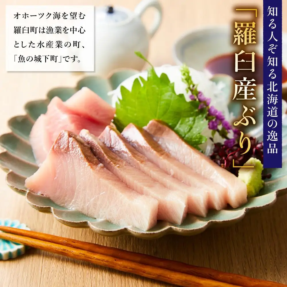 【2026年12月発送】北海道 知床羅臼産 天然ぶり刺身 750g（250g ×3パック）ブリ小分け 酒の肴