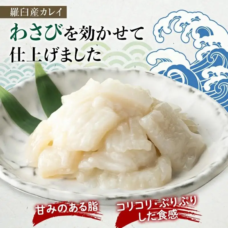 【2026年12月発送】『えんがわわさび』（400g）カレイ かれい エンガワ 魚介類 海産物 海鮮 寿司 酒の肴 北海道 羅臼町 生産者 支援 応援