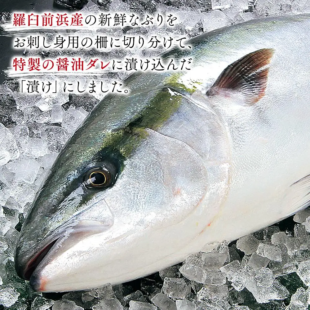 羅臼産ぶり漬け１kg（200g前後X5パック） 魚 ぶり 知床 北海道