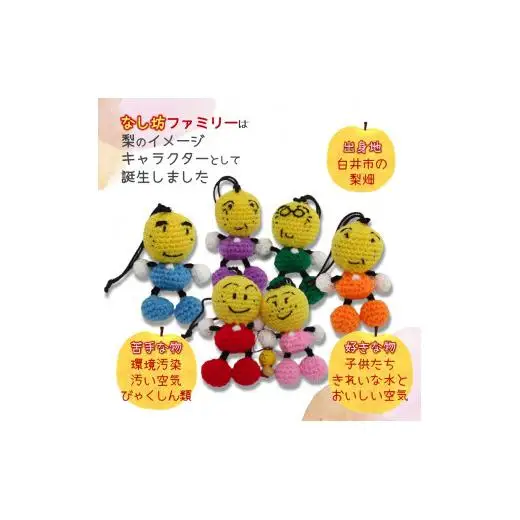 なし坊ファミリー編みぐるみセット なし坊ストラップ付 カワイイ あみぐるみ キャラクターグッズ マスコットキャラクター
