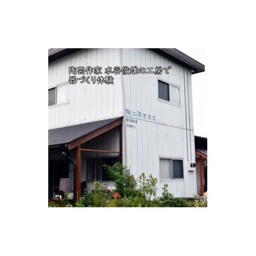 陶芸体験 陶芸作家から学ぶ器づくり 陶芸教室 紐づくり1名様 2時間 体験 紐づくり 初心者歓迎 おすすめ 千葉 利用券 湯呑 皿 碗 茶碗 陶器 食器 器づくり お皿作り 体験チケット
