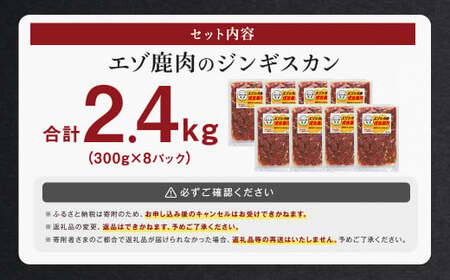 エゾ鹿肉のジンギスカン 合計2.4kg(300g×8パック)  エゾ鹿 鹿 もも肉 肉 無添加 自家製タレ ジンギスカン ローカロリー 北海道 北広島市