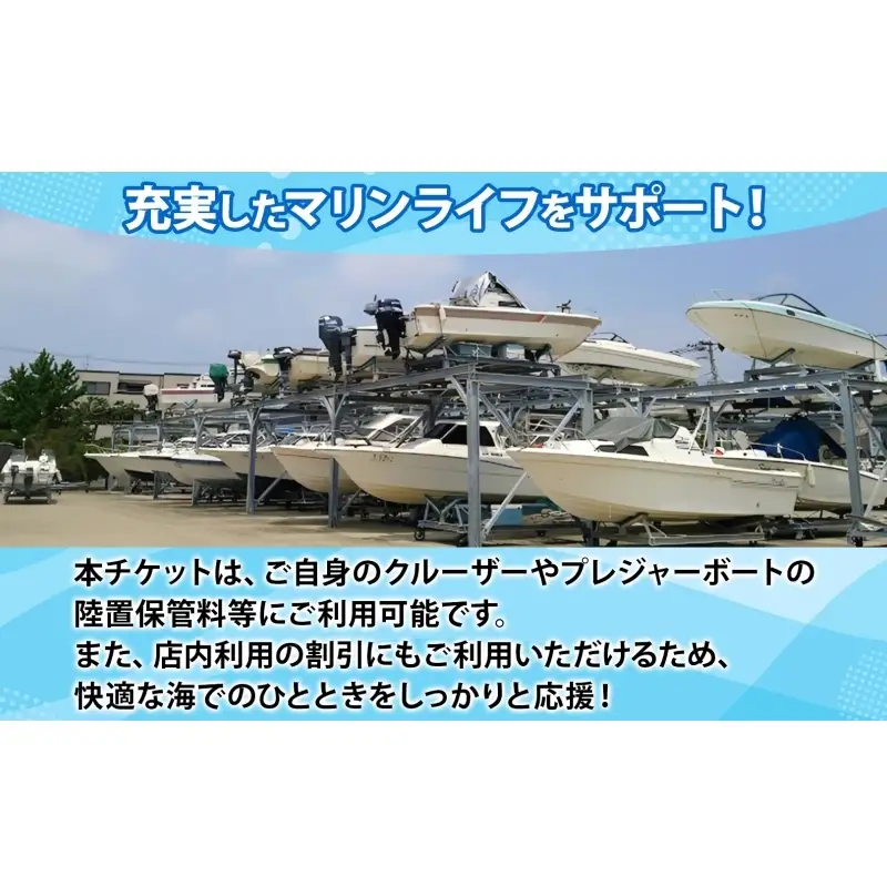 渚マリーナ 陸置保管料 出艇料 修理代 割引チケット 利用券 9000円分 クルーザー ボート 船 プレジャーボート マリンレジャー レジャー アクティビティ 小坪マリーナ 神奈川県 逗子市