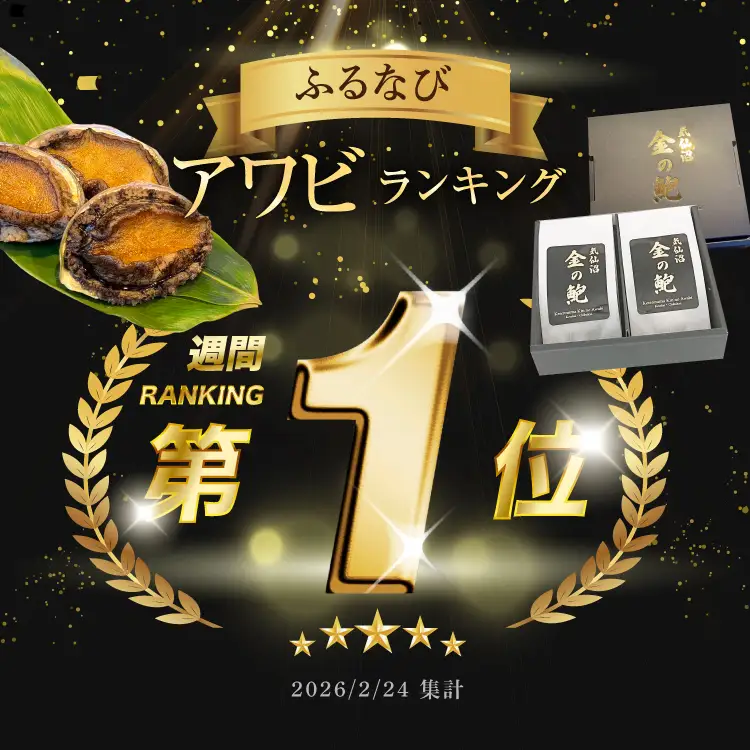 煮あわび 金の鮑 2個 (220～260g) 