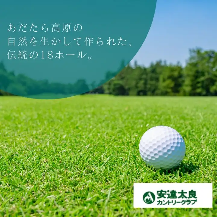 安達太良カントリークラブ ゴルフプレー券（平日用）【株式会社安達太良カントリークラブ】