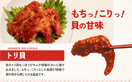 【ごほうびキムチ】トリ貝キムチ（6個入り×2袋）【 キムチ 神奈川県 小田原市  キムチ】