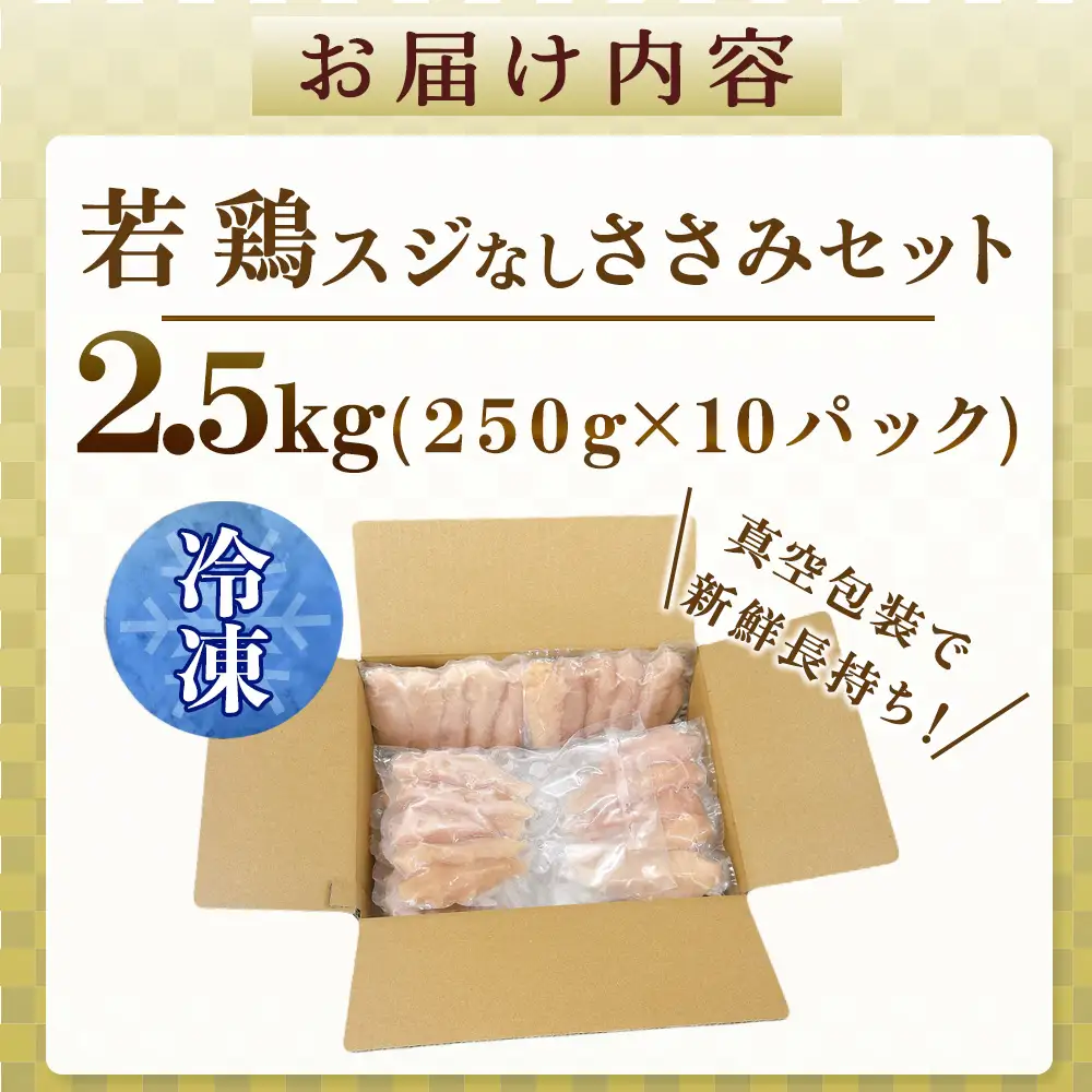 鶏肉 ササミ 宮崎県産若鶏スジなしささみ2.5kgセット 250g×10P 