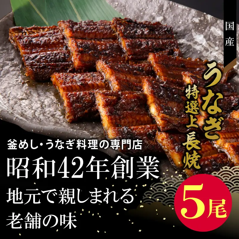 老舗のうなぎ　【特選上長焼】５尾セット（秘伝のタレ・山椒付）[081N06]