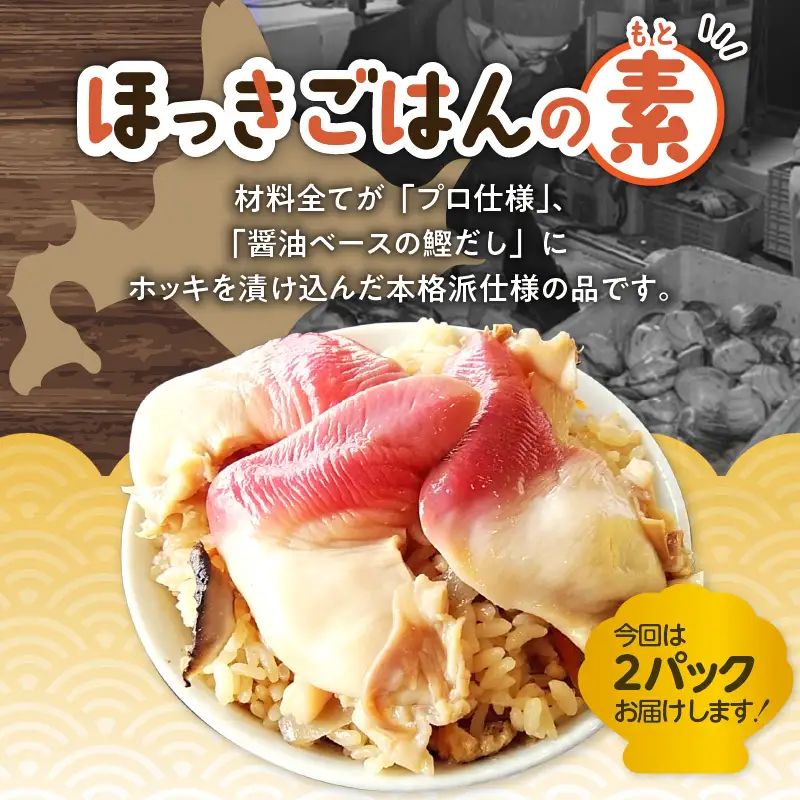【10営業日以内に発送】ほっきごはんの素2パック 、 ホッキ 貝 ごはん Mサイズ 3個 詰合せ 　T051-010 魚介類 加工食品