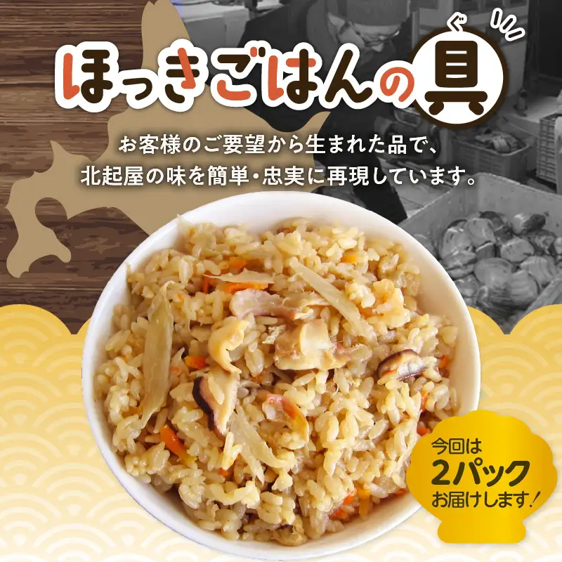 【10営業日以内に発送】ほっきごはんの具 2パック、ホッキ 貝 ごはん Mサイズ 3個 詰合せ　T051-012 魚介類 加工食品