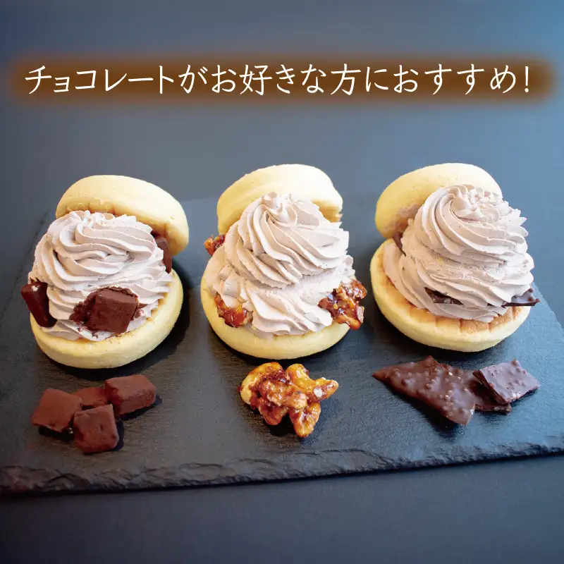 パンケーキカフェcafeblowの「チョコふわパンケーキ」3種 3個（生チョコ/クロッカン/チョコパフ）