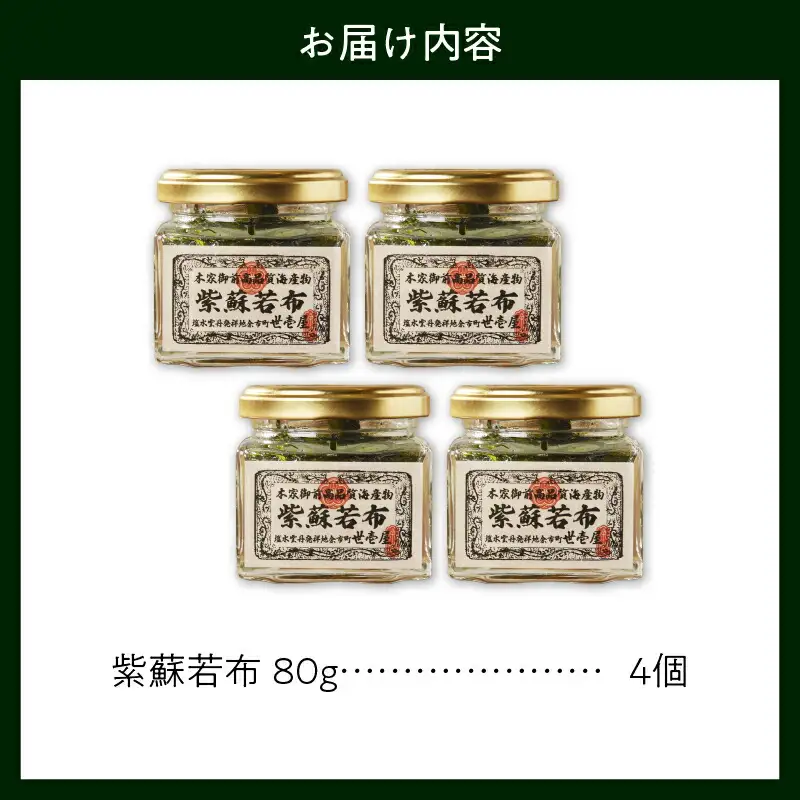 紫蘇若布320g（80g×4）_Y038-0137