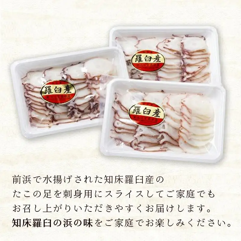 たこ刺身600g  タコ スライス 便利 国産 知床 羅臼 北海道