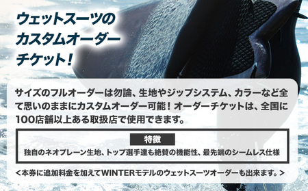 ウェットスーツ/SPRING-SUMMER オーダーチケット 《30日以内に出荷予定(土日祝除く)》 株式会社 ネクストレベル 千葉県 勝浦市 ウエットスーツ 海 サーフィン オーダーメイド 【配送不可地域あり】(離島)