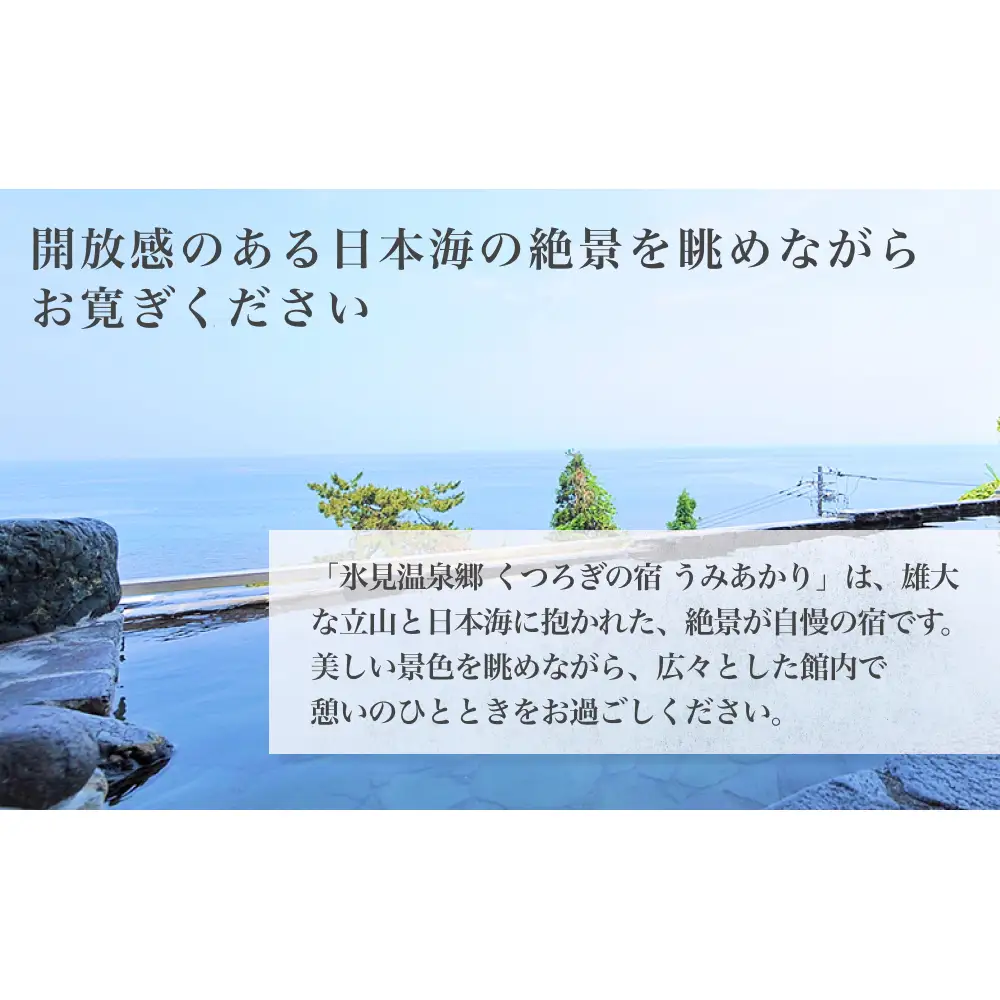 氷見温泉郷 くつろぎの宿 うみあかり 半露天風呂付客室ペア宿泊券1泊2食＜杜の棟＞ 富山県 氷見市 宿泊 チケット 観光 旅行