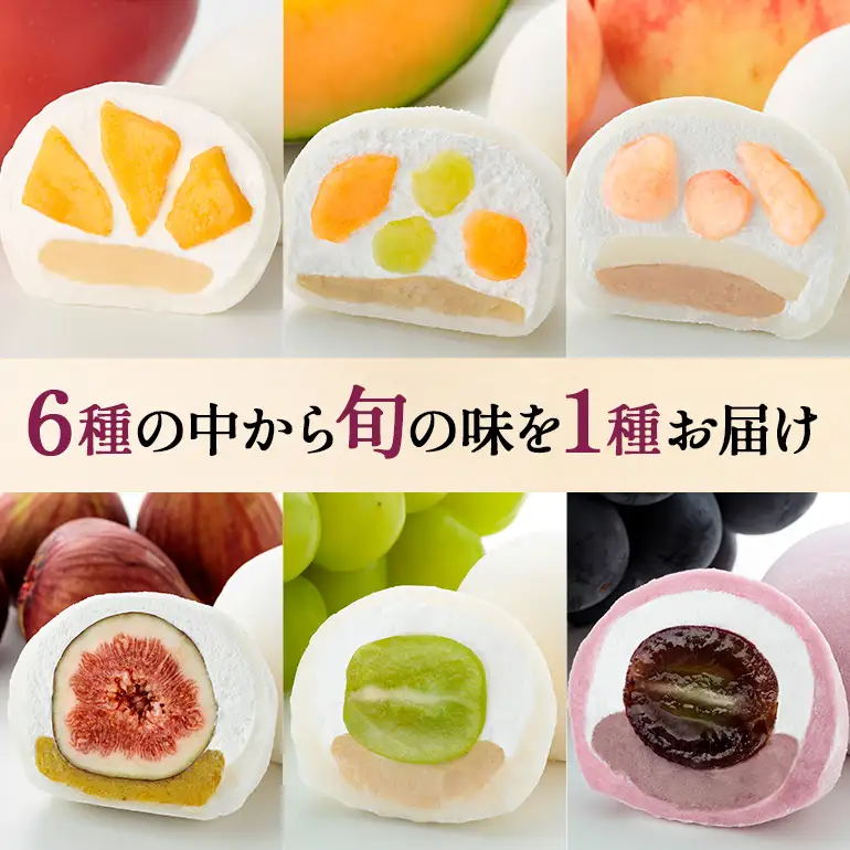 【期間限定】養老軒の季節の大福　6個入（1種類）│お楽しみ 夏 秋 人気 旬 フルーツ ふるーつ スイーツ 大福 和スイーツ おやつ おかし お菓子 和菓子