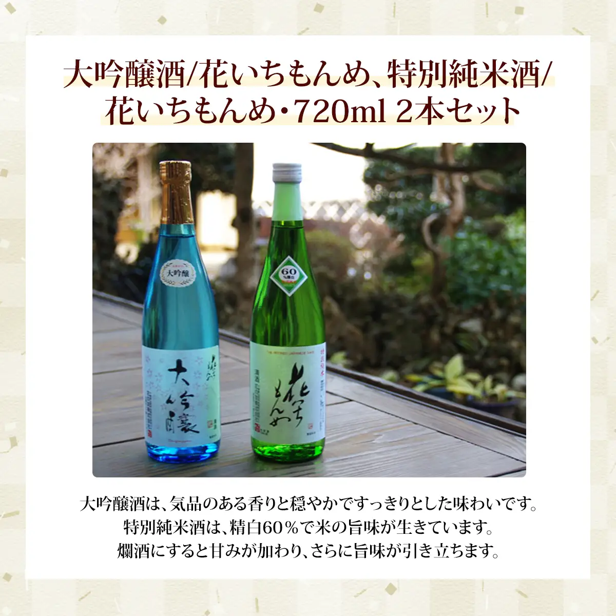 大吟醸酒/花いちもんめ、特別純米酒/花いちもんめ・720ml2本セット／ふるさと納税 酒 お酒 日本酒 大吟醸酒 特別純米酒 720ml 2本 セット 千葉県 山武市 SMG002