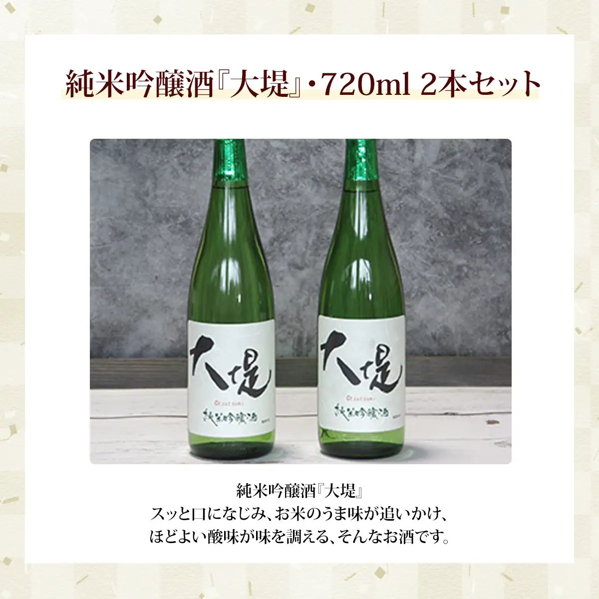 純米吟醸酒『大堤』・720ml2本セット／ふるさと納税 酒 お酒 日本酒 吟醸酒 純米吟醸酒 720ml 2本セット 千葉県 山武市 SMG003