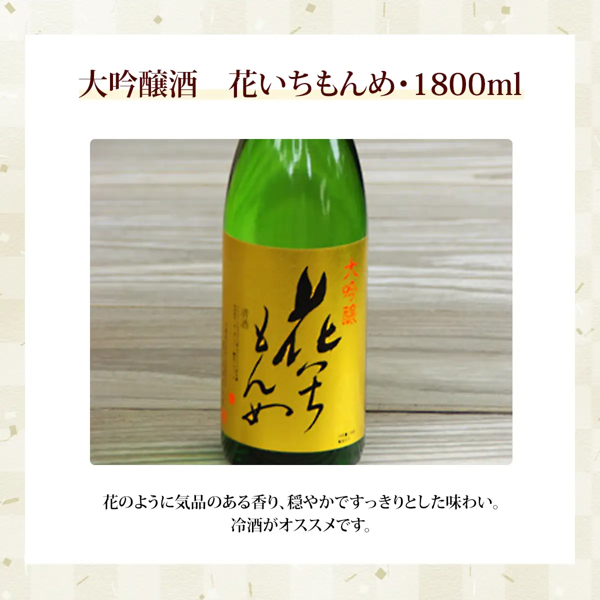 大吟醸酒　花いちもんめ・1800ml ／ふるさと納税 酒 お酒 日本酒 大吟醸酒 1800ml 一升 千葉県 山武市 SMG004