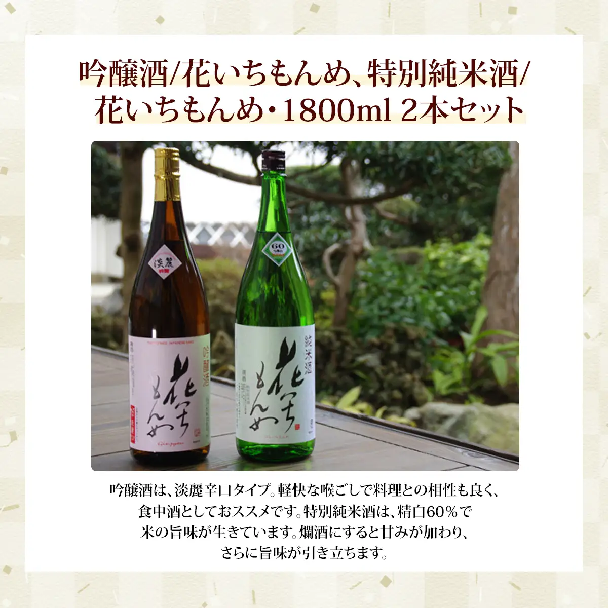 吟醸酒/花いちもんめ、特別純米酒/花いちもんめ・1800ml2本セット ／ふるさと納税 酒 お酒 日本酒 吟醸酒 特別純米酒 1800ml 2本 セット 千葉県 山武市 SMG006