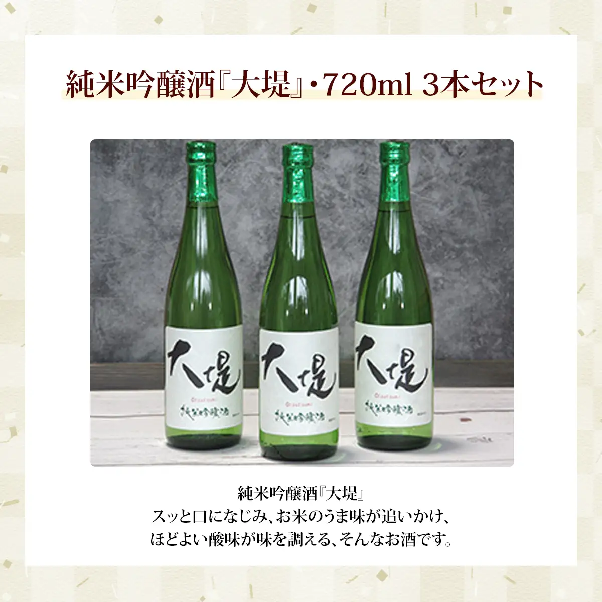 純米吟醸酒『大堤』・720ml3本セット ／ふるさと納税 酒 お酒 日本酒 純米吟醸酒 720ml 3本 セット 千葉県 山武市 SMG007