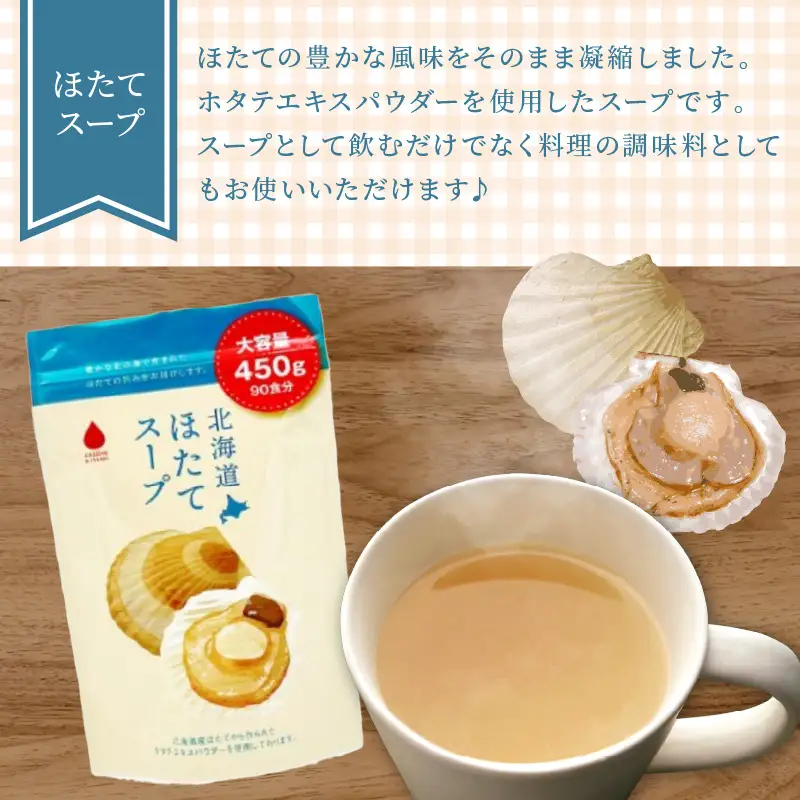 《7営業日以内に発送》たっぷり90食分！業務用北海道ほたてスープ 450g×1袋 ( スープ 加工品 粉末 簡単 )【125-0089】