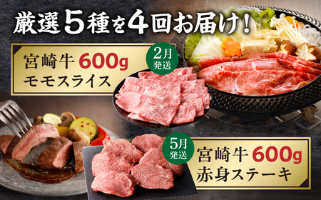 【定期便全4回】宮崎牛堪能コース ヒレ モモスライス 赤身ステーキ