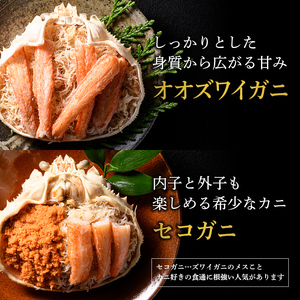北海道産オオズワイガニ甲羅盛80-90g×2個+セコガニ甲羅盛60-70g×1個　※かにみそ無し ＜道産ネットミツハシ＞ かに カニ 蟹 ガニ がに 北海道産 甲羅 海鮮 甲殻類 mr1-0476