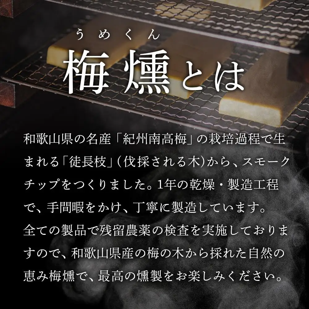 プレミアム 梅燻 有機栽培 スモークチーズ ＆ 梅燻 南高梅 スモークチーズ　各90g × 2本 合計180g