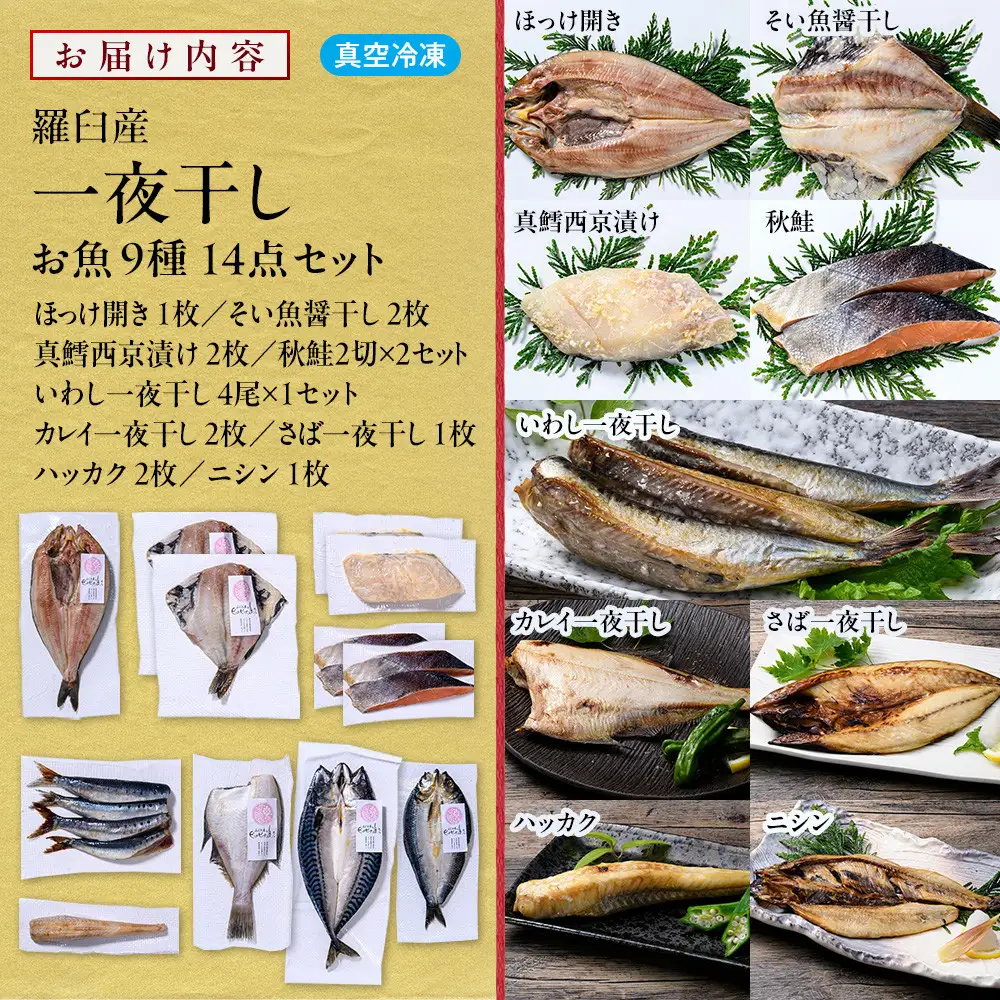 一夜干し お魚9種14点セット  ほっけ開き そい 鱈 秋鮭 さば いわし カレイ ハッカク ニシン 北海道 知床 羅臼町 生産者 支援 応援